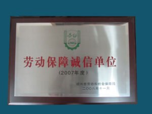 07劳动保障诚信企业