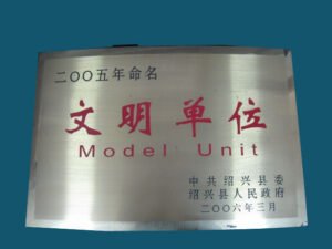 文明企业